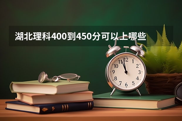 湖北理科400到450分可以上哪些大学？