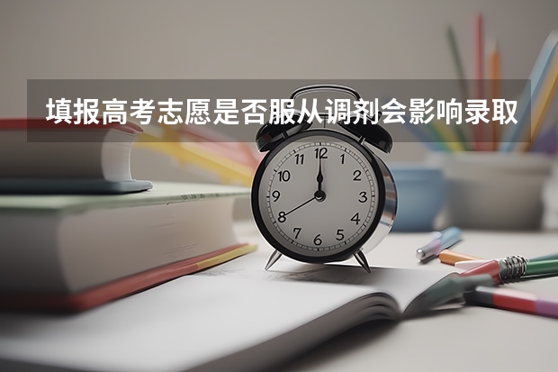 填报高考志愿是否服从调剂会影响录取吗？