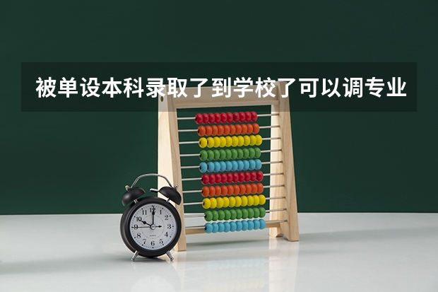 被单设本科录取了到学校了可以调专业吗