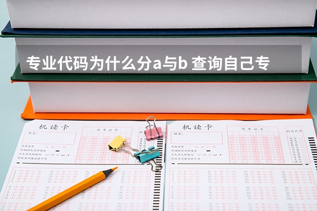 专业代码为什么分a与b 查询自己专业代码的方法是什么