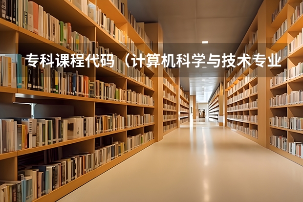 专科课程代码（计算机科学与技术专业函授本科？）