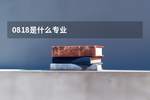 0818是什么专业