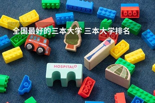 全国最好的三本大学 三本大学排名