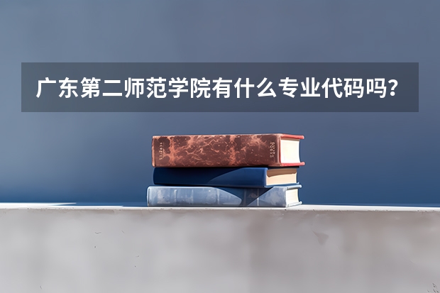 广东第二师范学院有什么专业代码吗？
