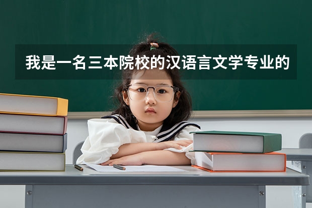 我是一名三本院校的汉语言文学专业的学生 想考心理学专业的研究生 请推荐一下学校(法学专业专科大学排名)