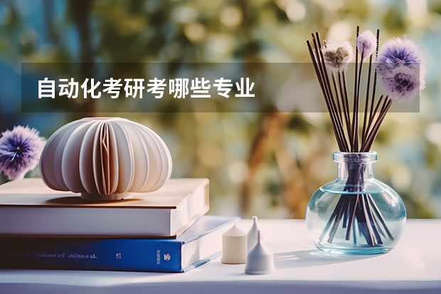 自动化考研考哪些专业