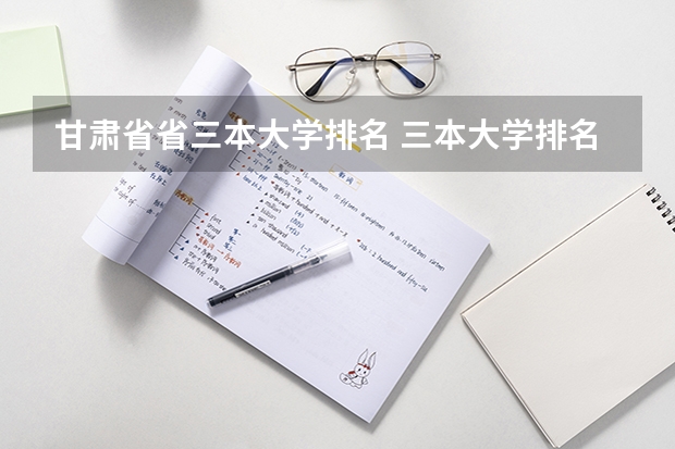 甘肃省省三本大学排名 三本大学排名