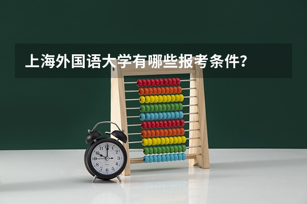 上海外国语大学有哪些报考条件？