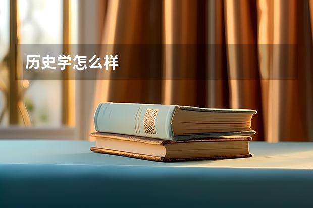 历史学怎么样