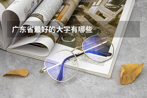 广东省最好的大学有哪些
