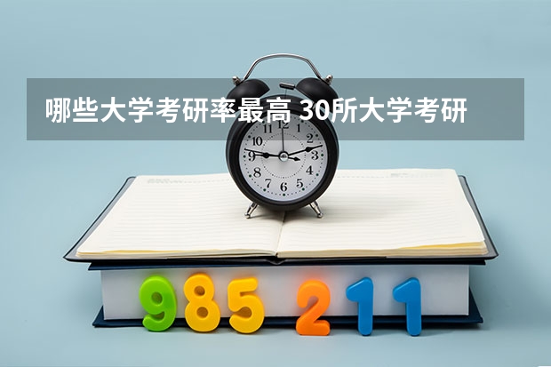 哪些大学考研率最高 30所大学考研率排名