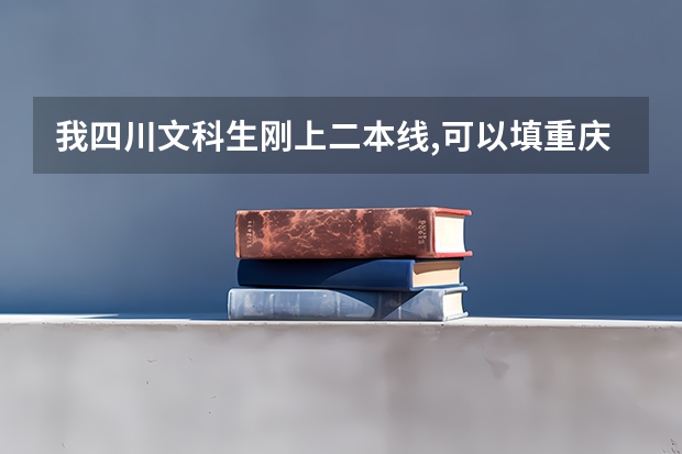 我四川文科生刚上二本线,可以填重庆理工大学的三本吗?