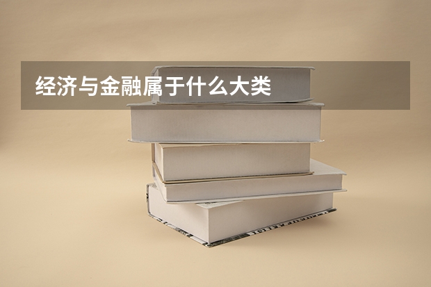 经济与金融属于什么大类
