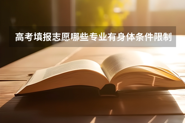 高考填报志愿哪些专业有身体条件限制