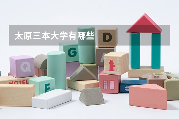 太原三本大学有哪些