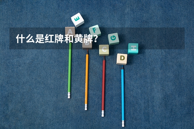 什么是红牌和黄牌？