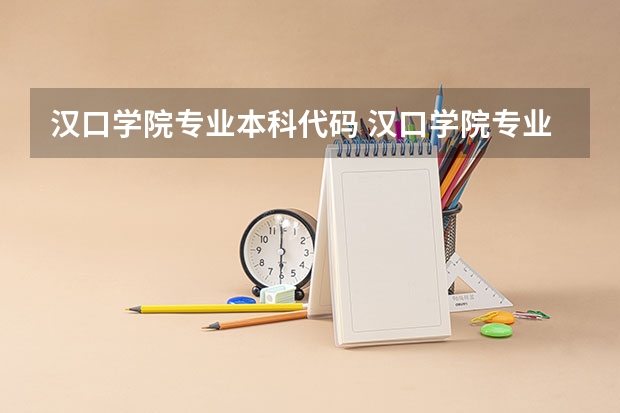 汉口学院专业本科代码 汉口学院专业代码