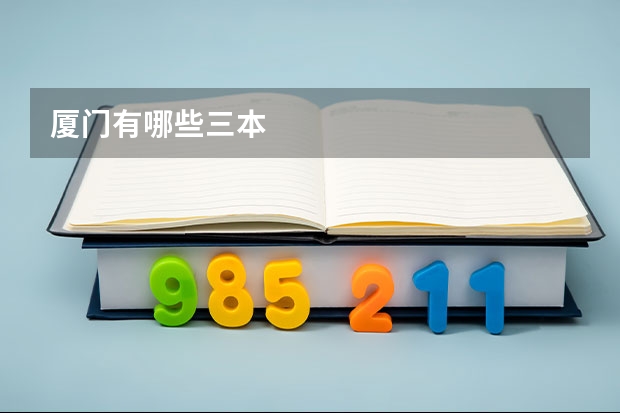 厦门有哪些三本
