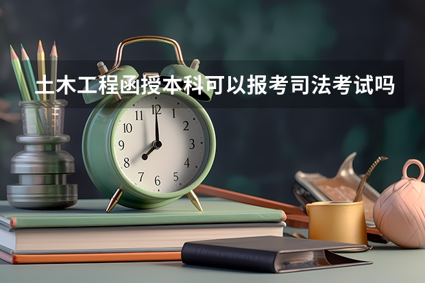 土木工程函授本科可以报考司法考试吗