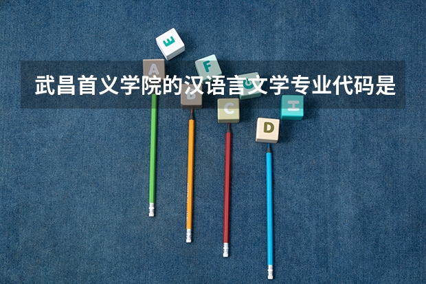 武昌首义学院的汉语言文学专业代码是什么？