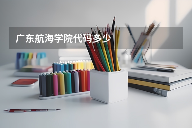 广东航海学院代码多少