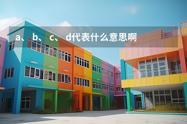 a、 b、 c、 d代表什么意思啊？