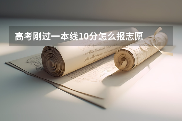高考刚过一本线10分怎么报志愿