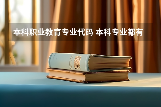 本科职业教育专业代码 本科专业都有啥