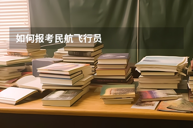 如何报考民航飞行员