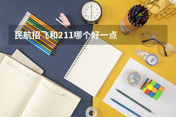 民航招飞和211哪个好一点