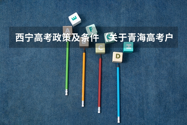 西宁高考政策及条件（关于青海高考户口问题）