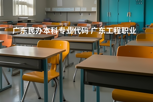 广东民办本科专业代码 广东工程职业技术学院专业代码