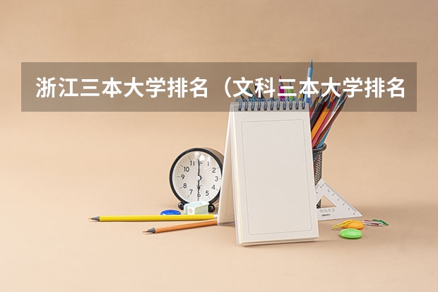 浙江三本大学排名(文科三本大学排名)