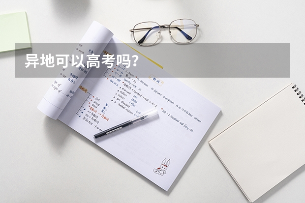 异地可以高考吗？