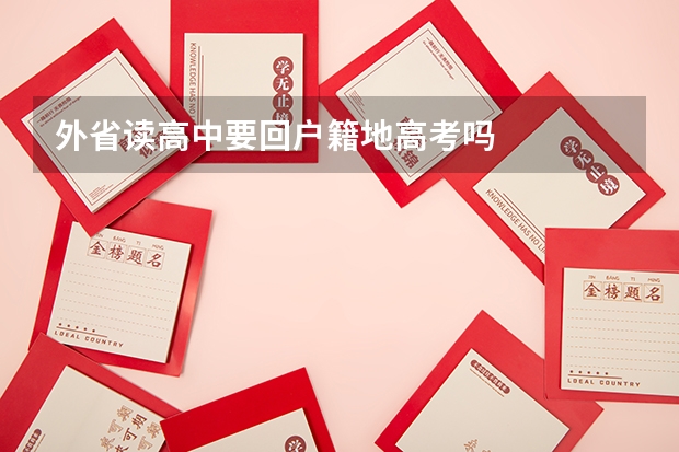 外省读高中要回户籍地高考吗