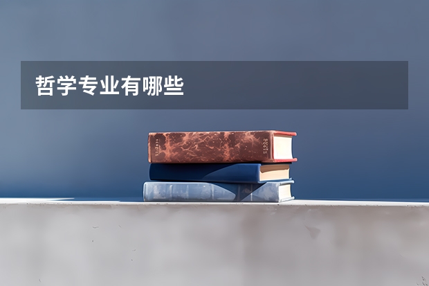 哲学专业有哪些