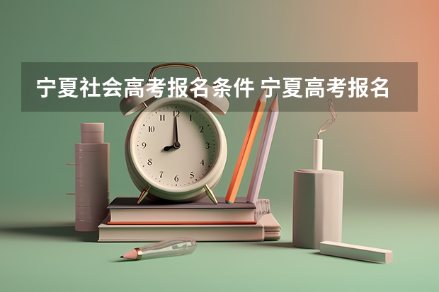 宁夏社会高考报名条件 宁夏高考报名条件
