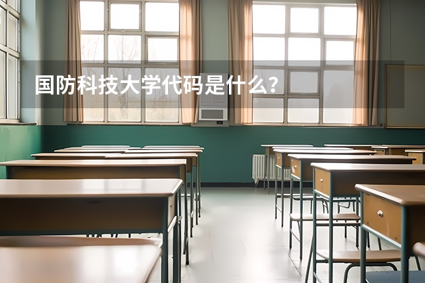国防科技大学代码是什么？