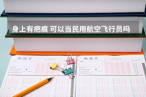 身上有疤痕 可以当民用航空飞行员吗
