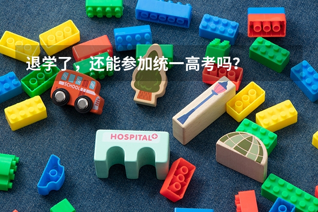 退学了，还能参加统一高考吗？