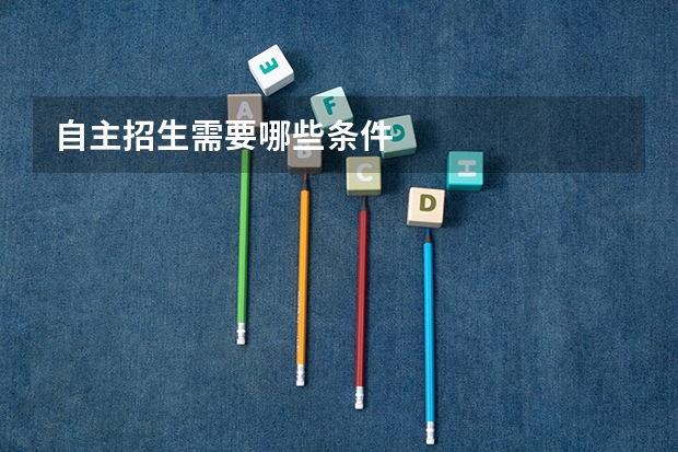自主招生需要哪些条件