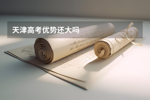 天津高考优势还大吗