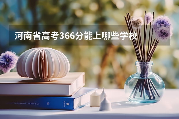 河南省高考366分能上哪些学校