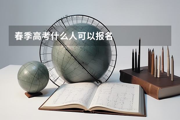 春季高考什么人可以报名