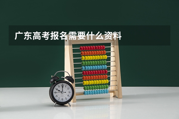 广东高考报名需要什么资料