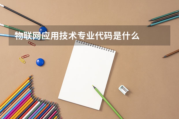 物联网应用技术专业代码是什么