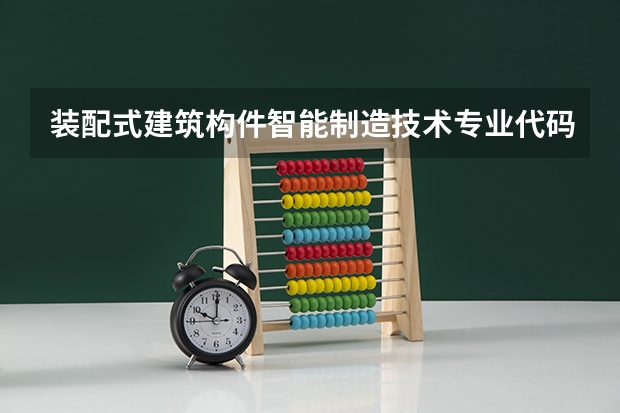 装配式建筑构件智能制造技术专业代码是什么