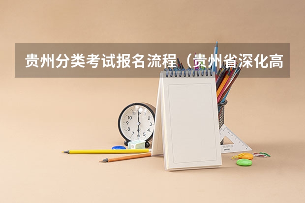 贵州分类考试报名流程（贵州省深化高考加分改革实施办法）