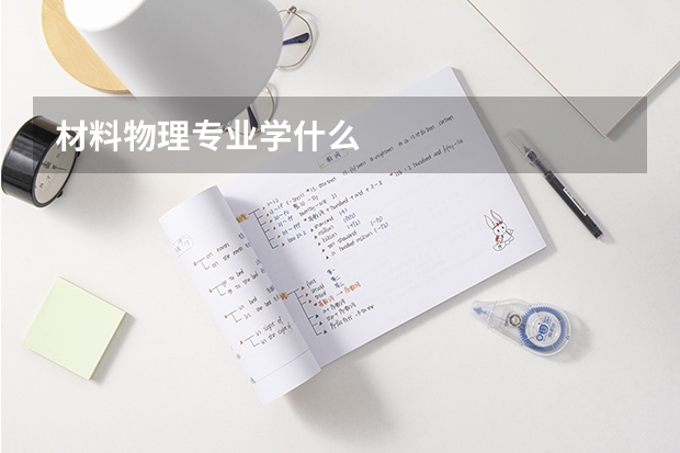 材料物理专业学什么