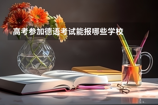 高考参加德语考试能报哪些学校
